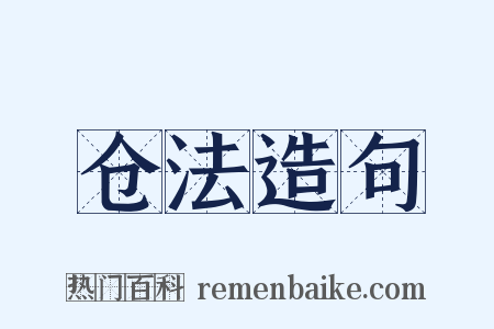 仓法造句是什么意思的图片